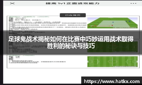 足球鬼战术揭秘如何在比赛中巧妙运用战术取得胜利的秘诀与技巧